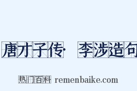 唐才子传·李涉造句是什么意思的图片